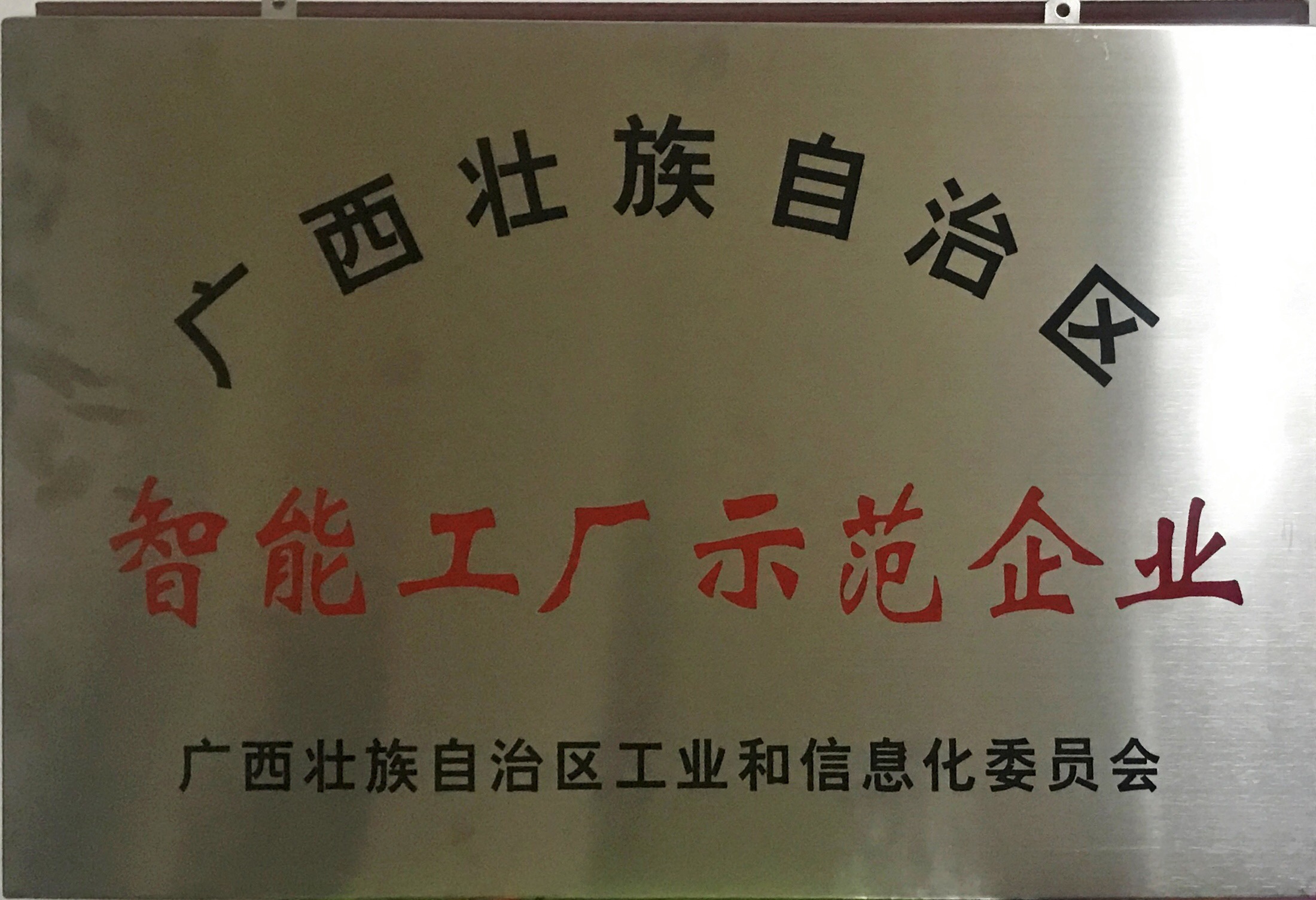 邁向工業(yè)4.0！熱烈祝賀皇氏集團成為首批廣西智能工廠(chǎng)