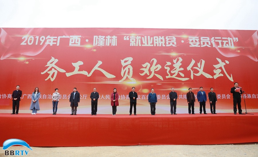 助力就業(yè)脫貧，推動(dòng)鄉村振興  ——自治區政協(xié)“就業(yè)脫貧·委員行動(dòng)”務(wù)工人員歡送儀式在隆林舉行