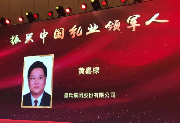 再添殊榮！皇氏集團董事長(cháng)黃嘉棣獲“振興中國乳業(yè)領(lǐng)軍人”稱(chēng)號！