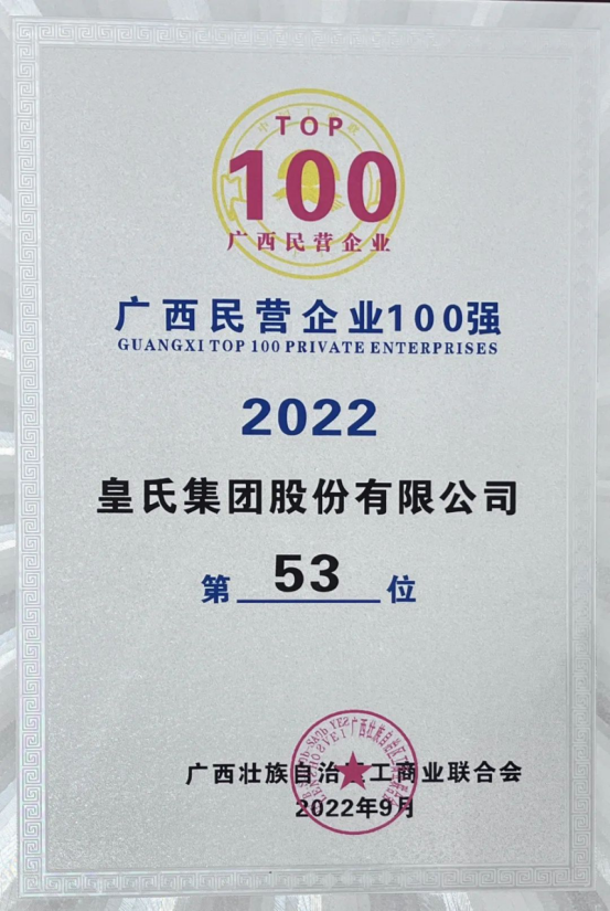 喜報！皇氏集團斬獲“2022廣西民營(yíng)企業(yè)100強”等多項榮譽(yù)！