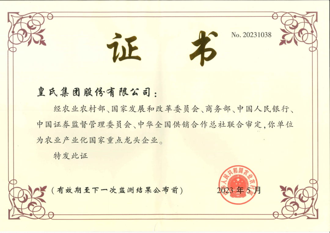 喜訊！農業(yè)產(chǎn)業(yè)化國家重點(diǎn)龍頭企業(yè)第十次監測合格名單出爐，皇氏集團再次榮耀上榜！