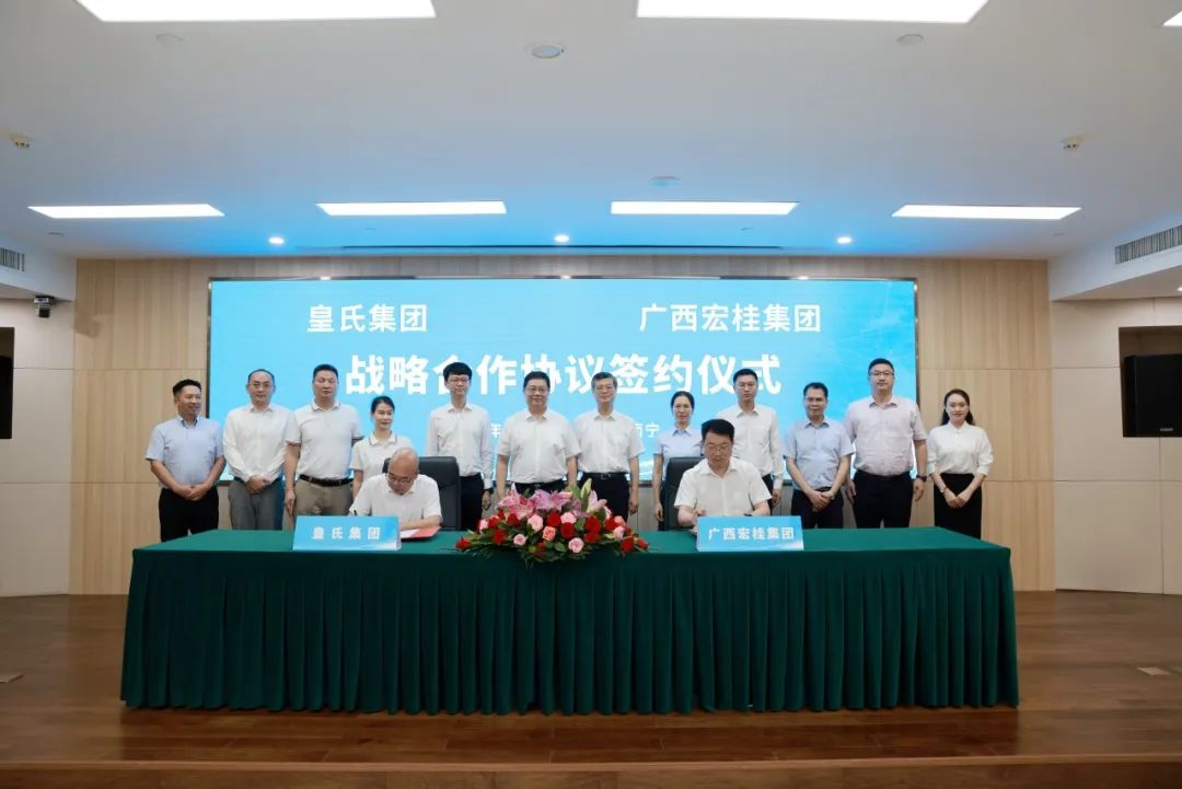強強聯(lián)合！皇氏集團與宏桂集團達成戰略合作，打造“國民”融合新典范